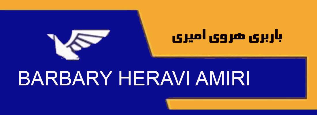 باربری هروی امیری در تهران 